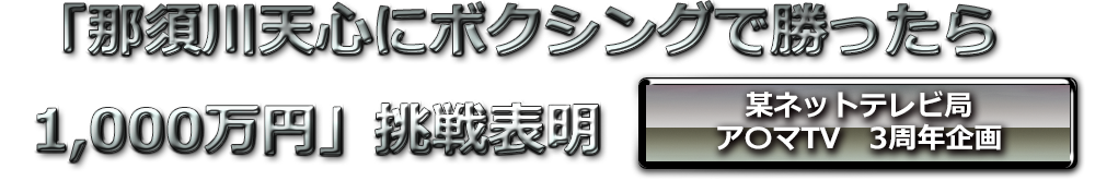 「那須川天心にボクシングで勝ったら1,000万円」挑戦表明