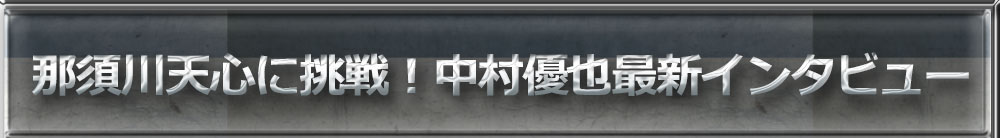 那須川天心に挑戦!中村優也最新インタビュー